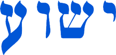 Image result for jesus in hebrew language